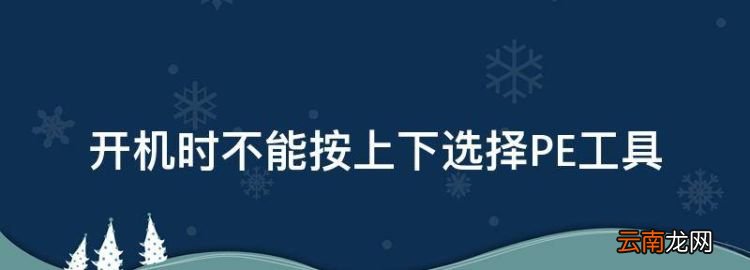 开机时不能按上下选择PE工具，我的电脑桌面图标不见了怎么恢复