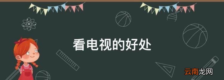 看电视的好处，帮我一篇看电视好处的60词英语作文带翻译