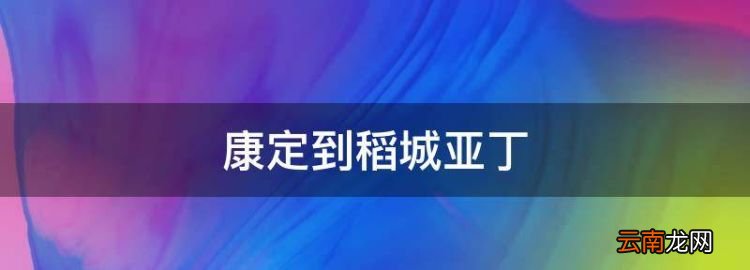 康定到稻城亚丁，四川稻城亚丁可以坐高铁吗