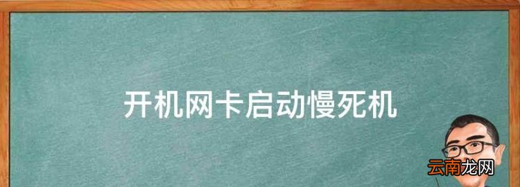 开机网卡启动慢死机，插上网卡后开机黑屏