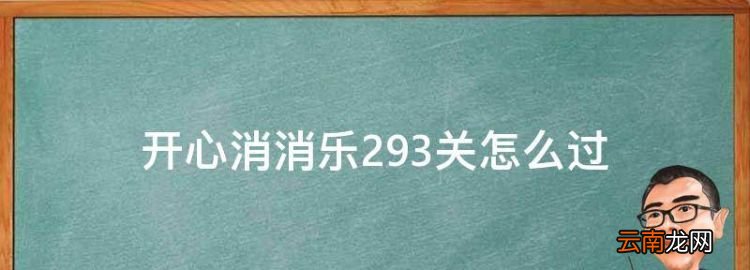 开心消消乐293关怎么过，开心消消乐259关怎么过关