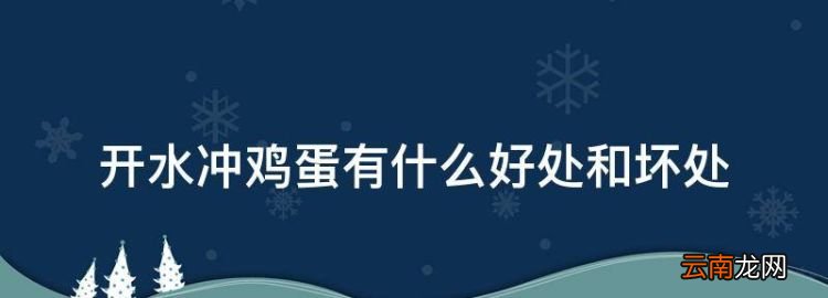 开水冲鸡蛋有什么好处和坏处，早上起来空腹喝开水冲鸡蛋好吗