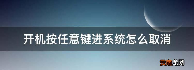 开机按任意键进系统怎么取消