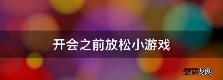 开会之前放松小游戏