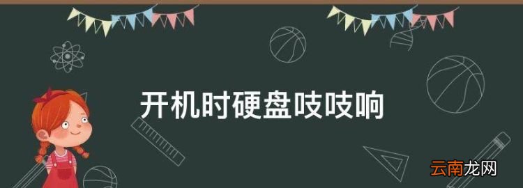 开机时硬盘吱吱响，我的电脑开机时硬盘吱吱响怎么回事