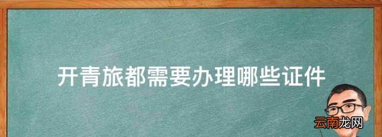 开青旅都需要办理哪些证件，在郑州开青年旅舍要办证吗