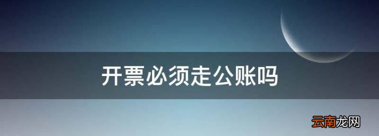 开票必须走公账，开发票必须要公对公转账