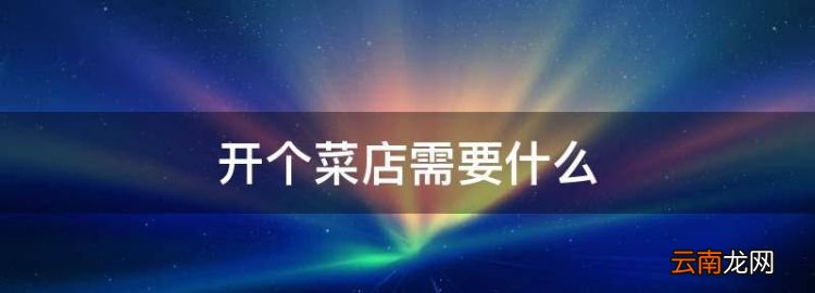 开个菜店需要什么