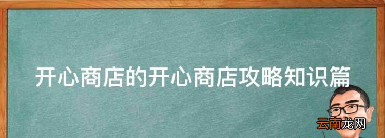 开心商店无限钻石版免费下载，开心商店的开心商店攻略知识篇