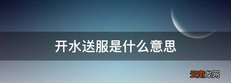 开水送服是什么意思，温开水化服和温开水送服 有什么不同吗