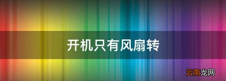 开机只有风扇转，电脑开机只有电源风扇转其他都没反应