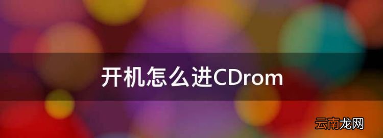 开机怎么进CDrom，电脑如何开机启动