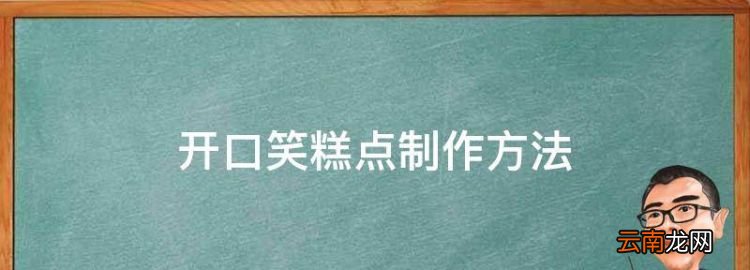 油炸糕点怎么做，开口笑糕点制作方法