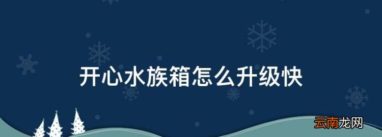 开心水族箱怎么升级快