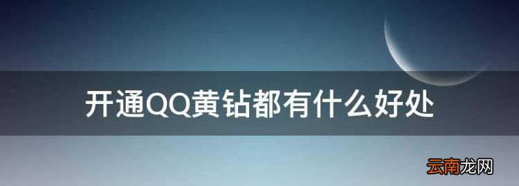 qq黄钻有什么用，开通QQ黄钻都有什么好处