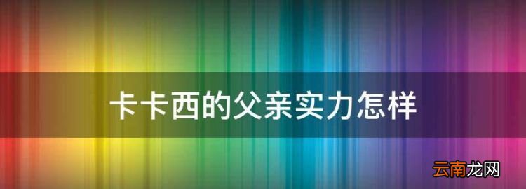 卡卡西的父亲实力怎样，卡卡西的父亲是什么称号