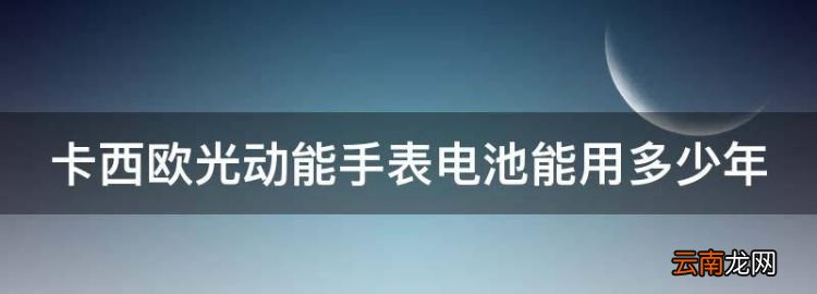 卡西欧光动能手表怎么调时间，卡西欧光动能手表电池能用多少年