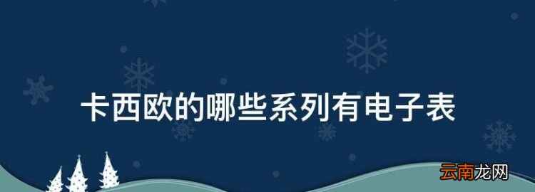 卡西欧的哪些系列有电子表，卡西欧电子表手表怎么调时间