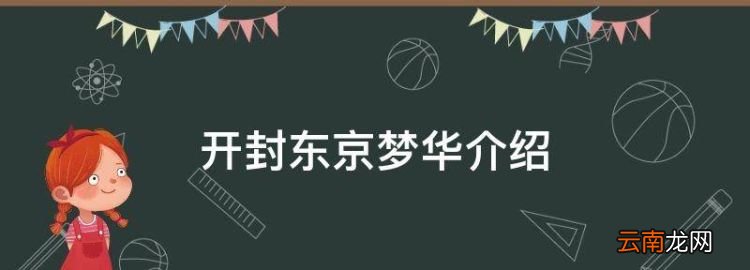 开封东京梦华介绍，开封东京梦华门票价位