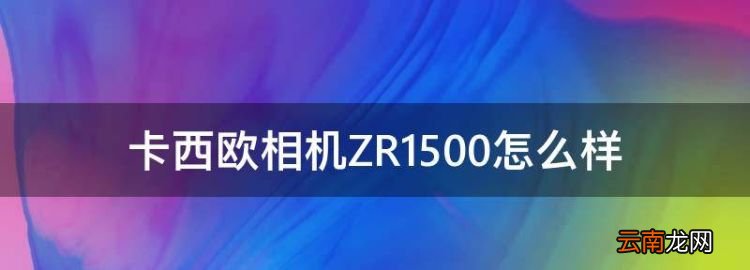 zr3500和zr1500哪个好，卡西欧相机ZR500怎么样