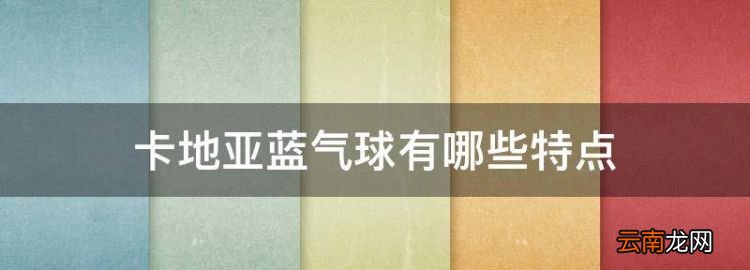 卡地亚蓝气球有哪些特点，卡地亚蓝气球最大的特点