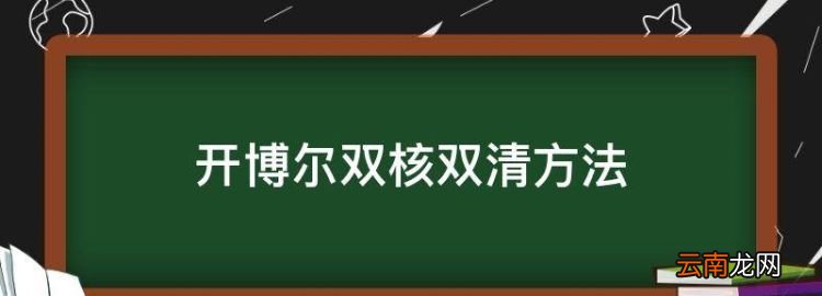 开博尔双核双清方法，开博尔c9八核怎么双清了