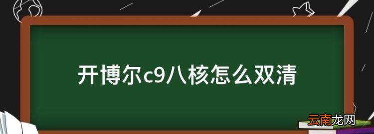 开博尔c9八核怎么双清