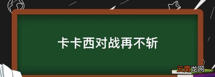 卡卡西对战再不斩，火影忍者白和再不斩死了是第几集