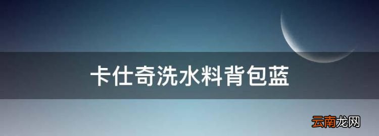 卡仕奇洗水料背包蓝