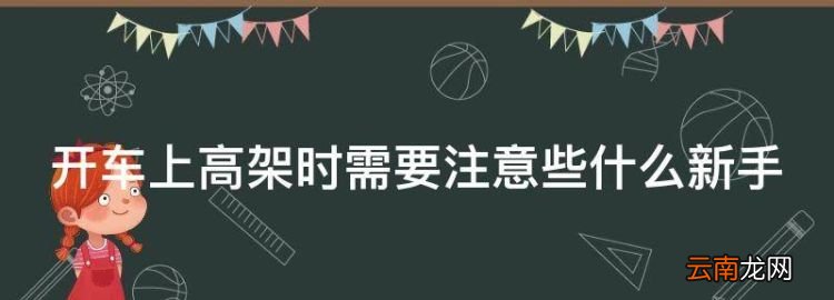 新手第一次上高架桥怎么开，开车上高架时需要注意些什么新手