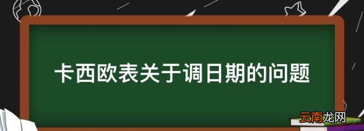 卡西欧表关于调日期的问题，卡西欧手表怎么调时间和日期视频