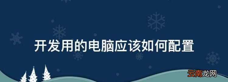 软件工程专业大学排名，开发用的电脑应该如何配置