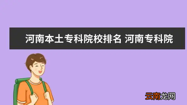 开封哪些专科医学院校大学，河南有口腔医学的大专院校哪个最好