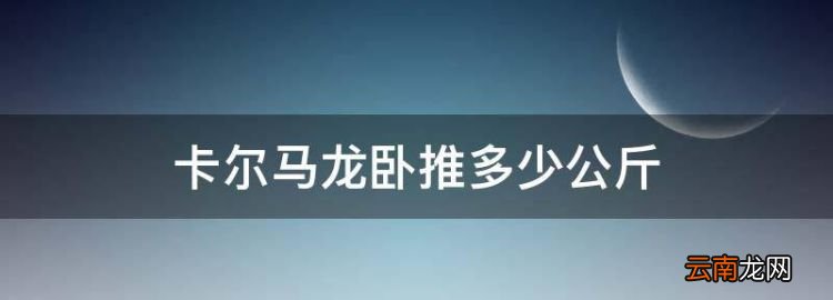 卡尔马龙卧推多少公斤，NBA有哪些球星穿过10号球衣