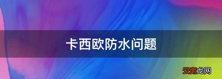 卡西欧防水问题，卡西欧手表生活防水什么意思