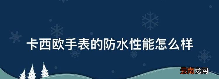 卡西欧防水等级是多少，卡西欧手表的防水性能怎么样