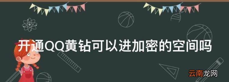 开通QQ黄钻可以进加密的空间，开黄钻可以进入锁了的空间吗