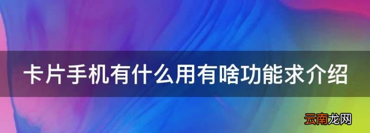 中国移动的nfc手机卡有什么用，卡片手机有什么用有啥功能介绍