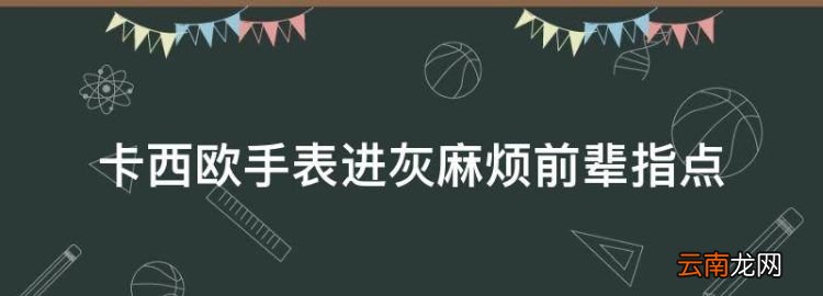 卡西欧手表进灰麻烦前辈指点，卡西欧手表脏了怎么清理干净