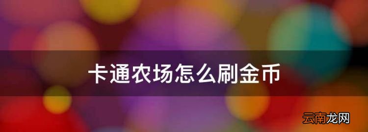 卡通农场怎么刷金币，模拟农场20手机版无限金币版