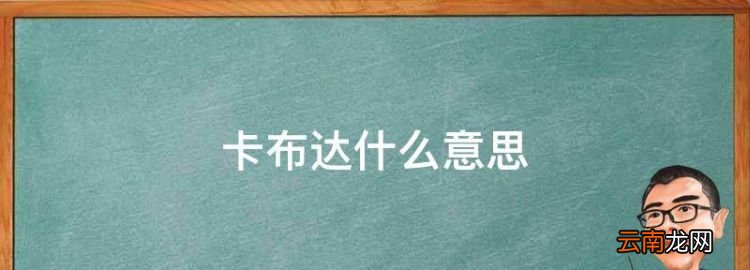 卡布达什么意思，周深的粉丝叫什么