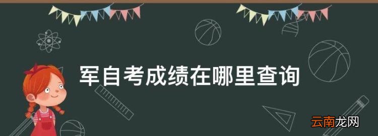 军自考成绩在哪里查询，军队自学考试网站是哪个