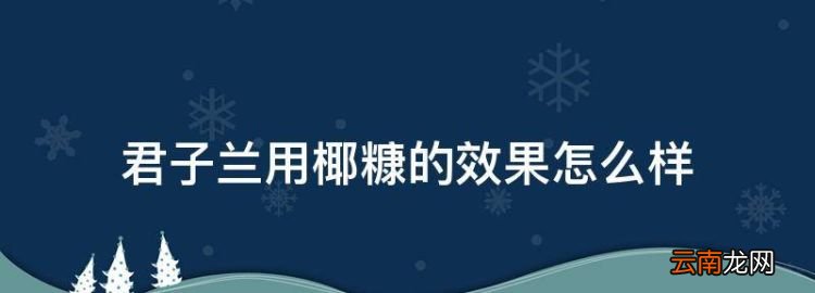 君子兰可以用椰糠种植吗，君子兰用椰糠的效果怎么样