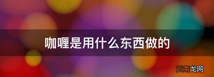 咖喱是用什么东西做的