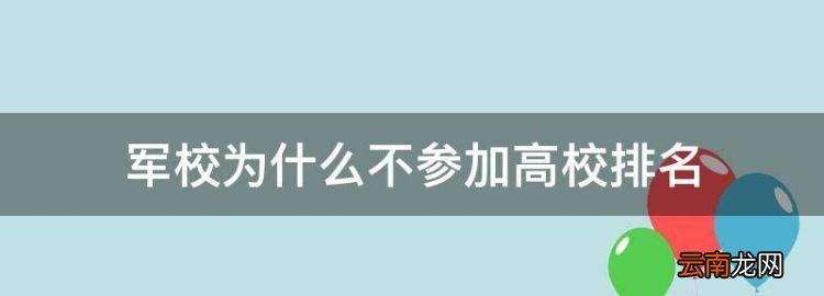 军校为什么不参加高校排名