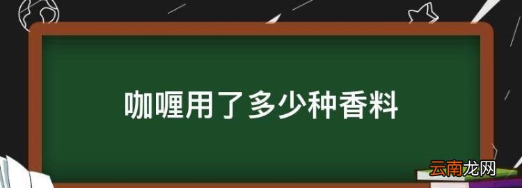 咖喱用了多少种香料