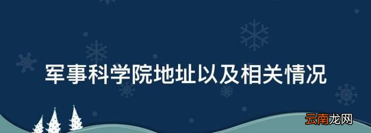 军事科学院地址以及相关情况