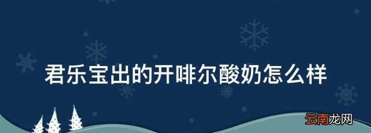 君乐宝出的开啡尔酸奶怎么样