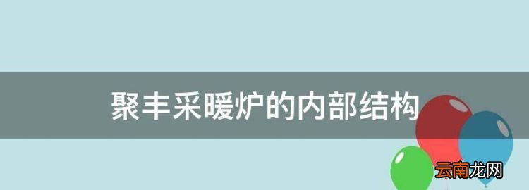 聚丰采暖炉的内部结构