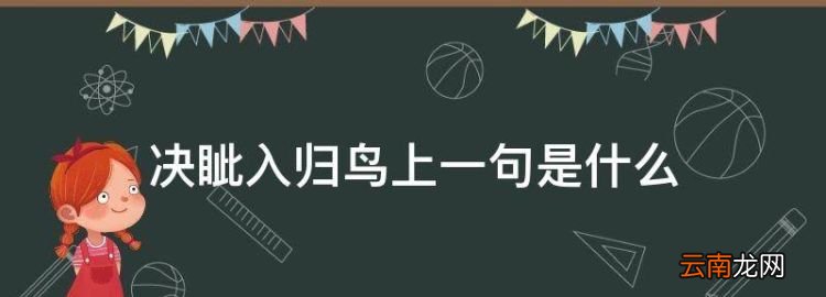 决眦入归鸟上一句是什么